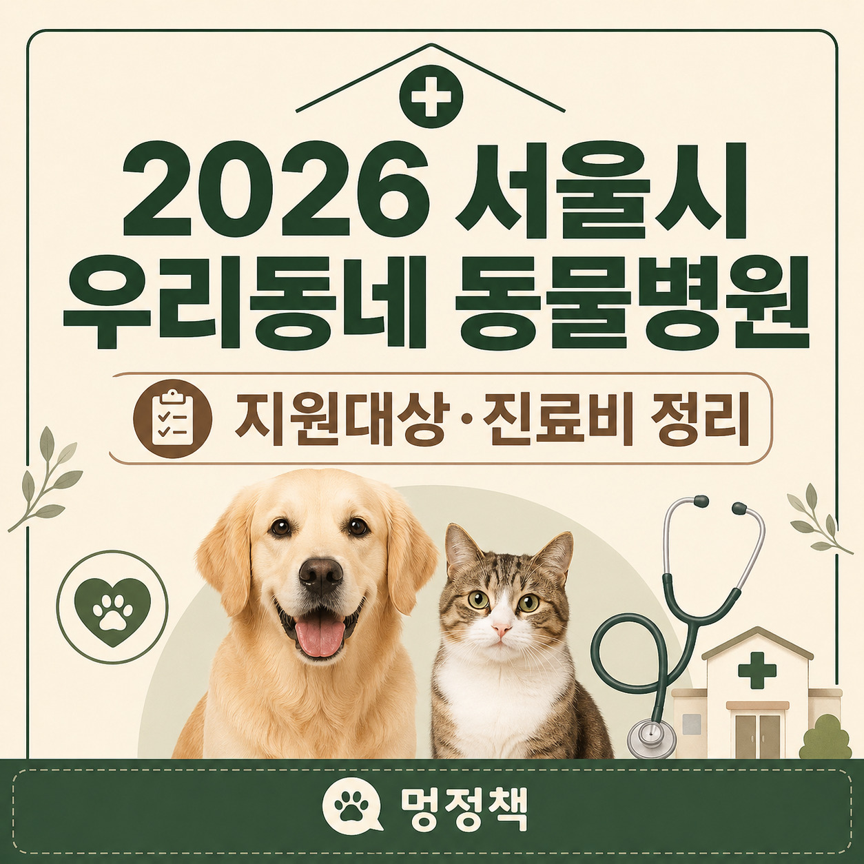 2026 서울시 우리동네 동물병원 지원대상 진료비 신청방법 정리