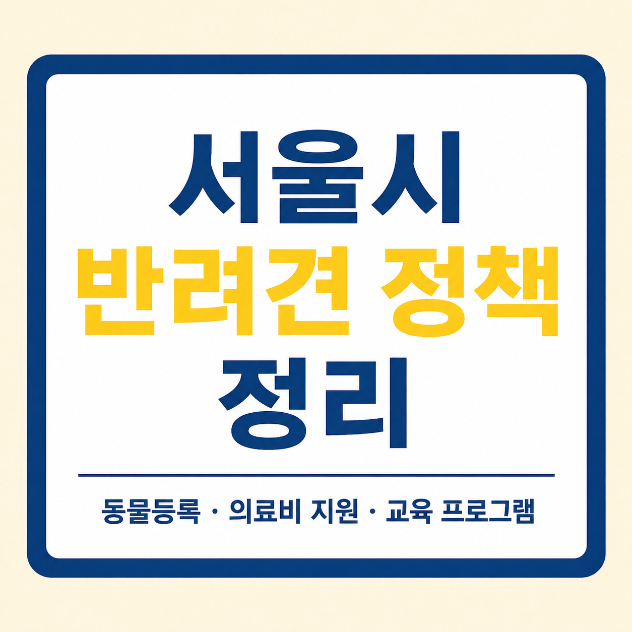 2026년 서울시 반려견 동물등록 신청방법 비용 과태료 정리