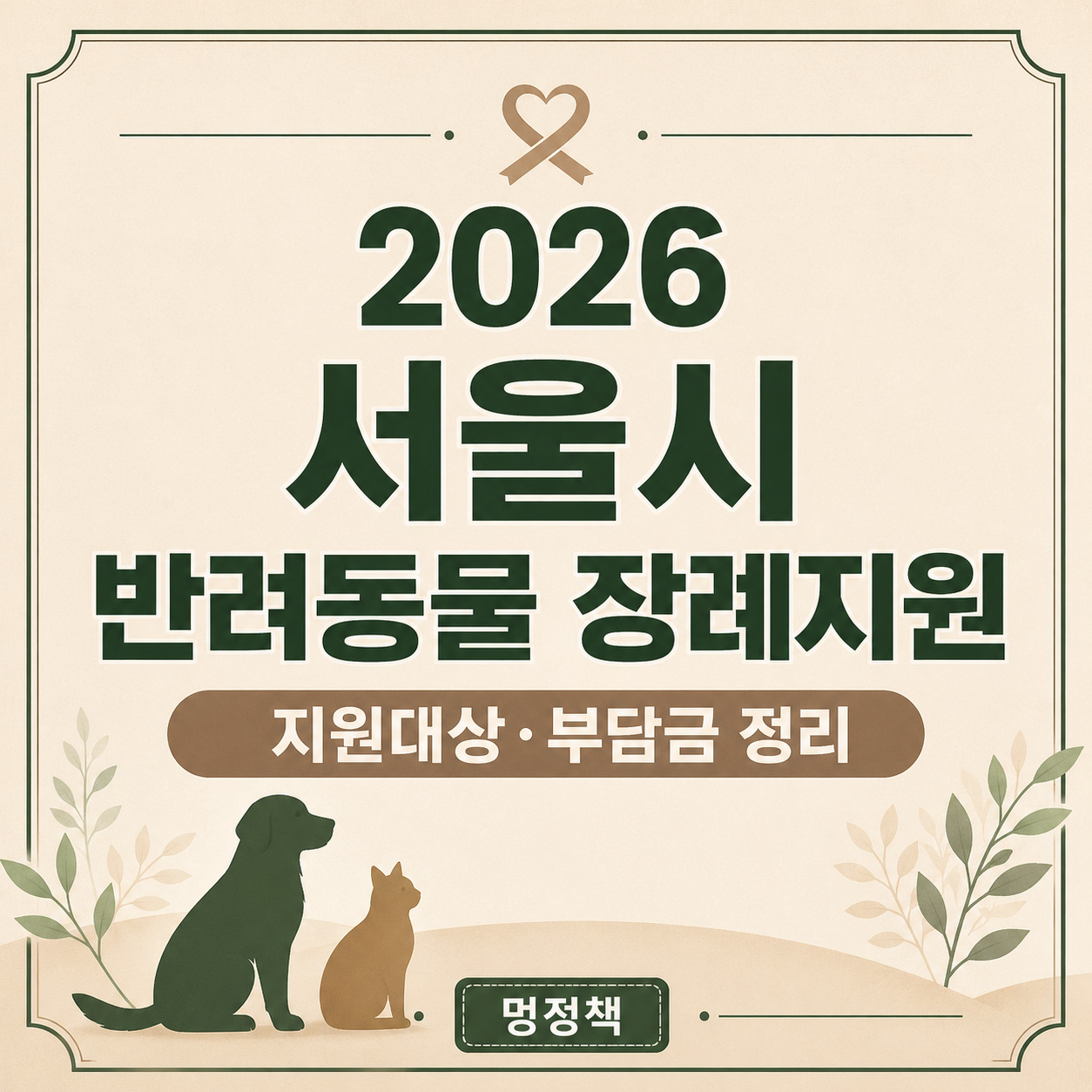 2026 서울시 반려동물 장례지원 지원대상 보호자 부담금 정리