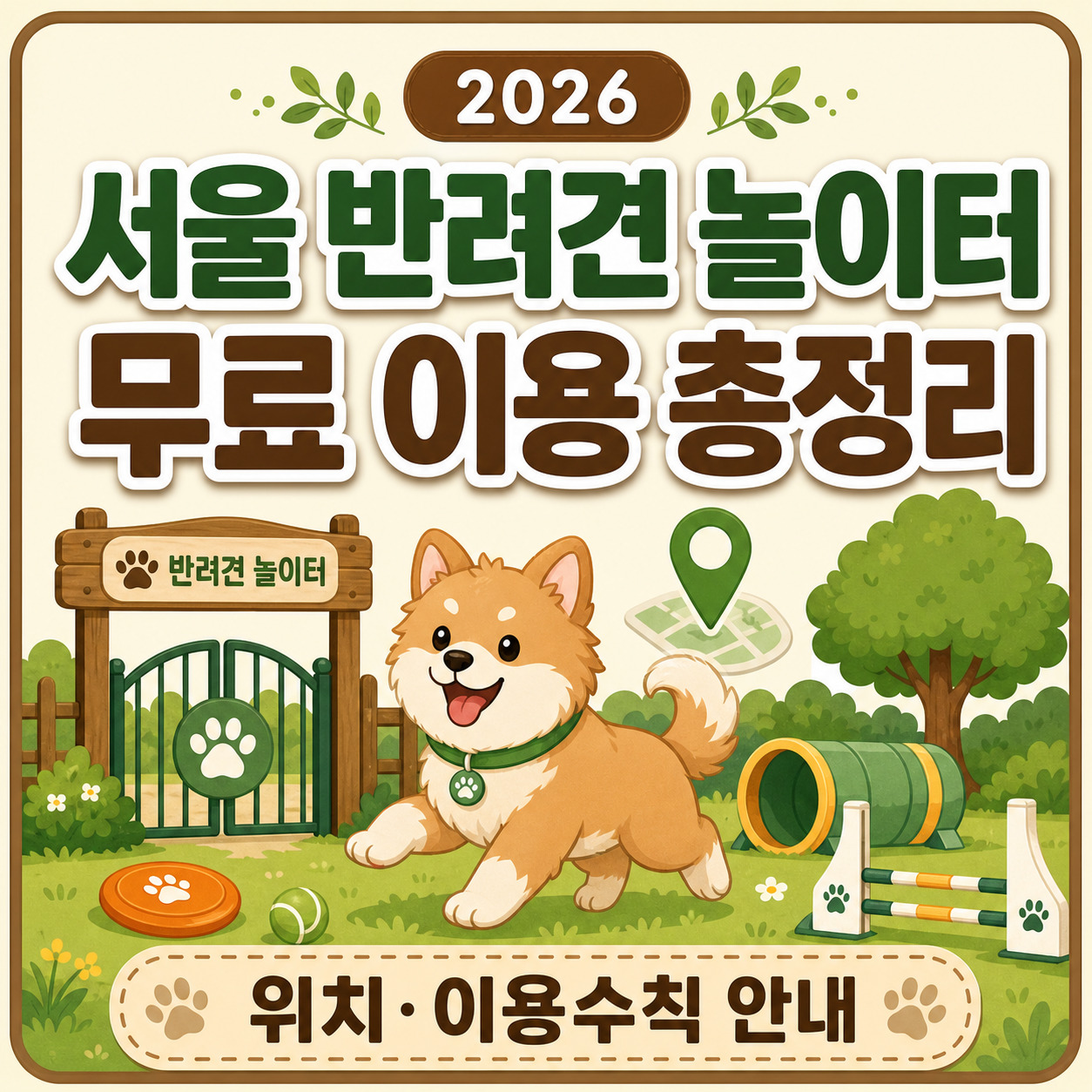 2026 서울 반려견 놀이터 무료 이용 총정리