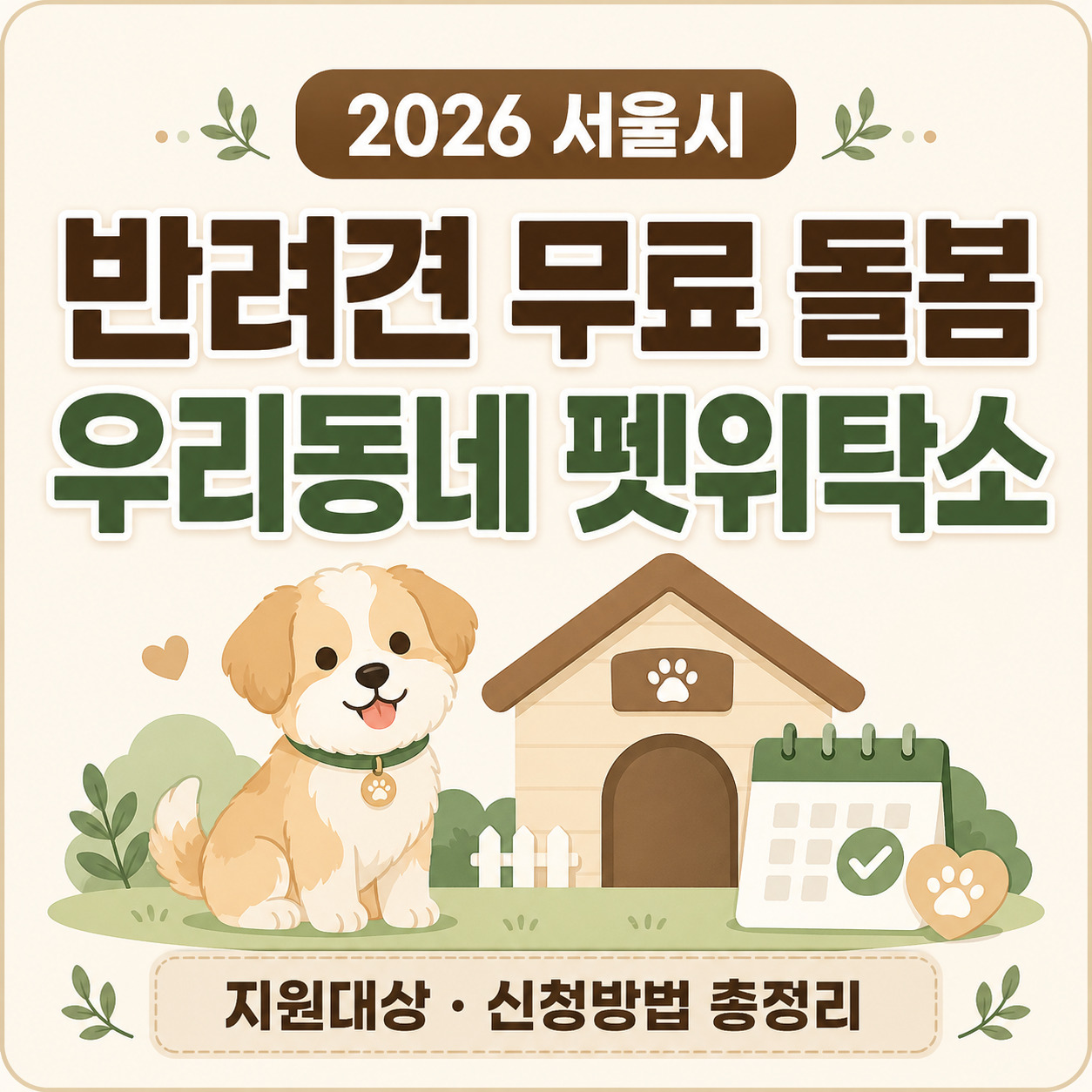 2026 서울시 우리동네 펫위탁소｜반려견 무료 돌봄 지원 대상·신청방법 총정리