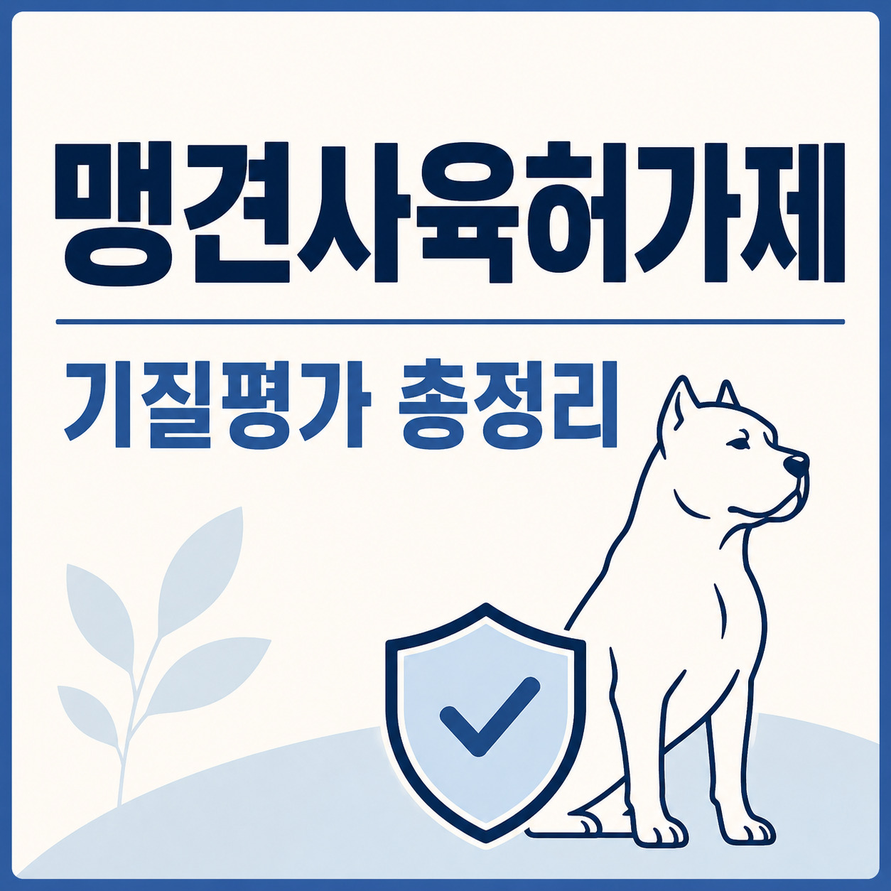 맹견사육허가제 기질평가 총정리