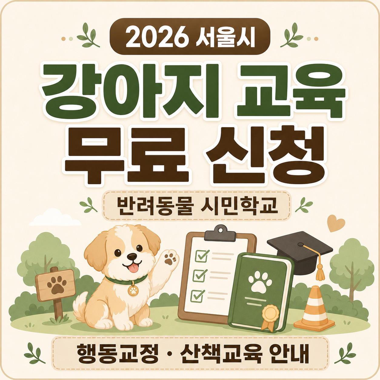 강아지 교육 무료 신청