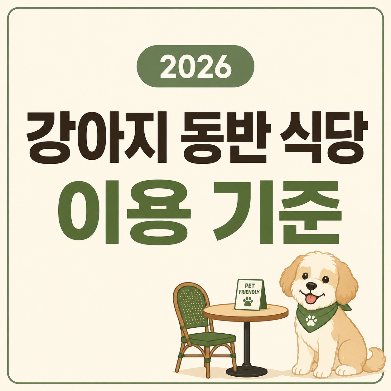 2026 강아지 동반 식당 이용 기준